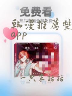 韩漫推荐双男主app