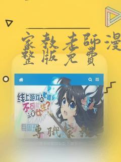 家教老师漫画完整版免费