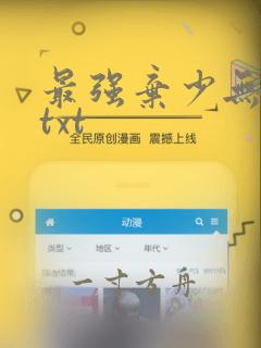 最强弃少无删减txt