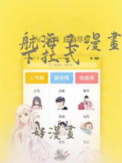 航海王漫画免费下拉式