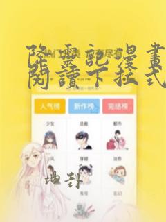 降灵记漫画免费阅读下拉式六漫画