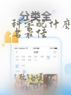 科字配什么字取名最佳