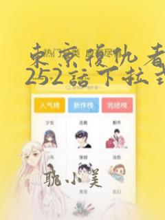 东京复仇者漫画252话下拉式