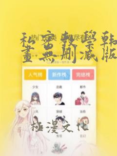 私密教学韩国漫画无删减版