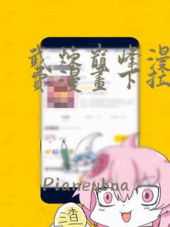 武炼巅峰漫画免费漫画下拉式六漫画