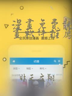 漫画免费观看漫画软件推荐下载