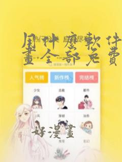 用什么软件看漫画全部免费