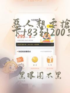 恶人想要抢救一下183到200集