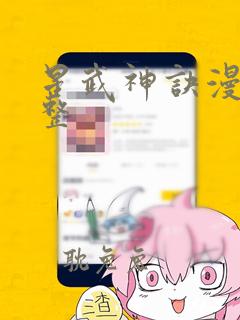 星武神诀漫画完整