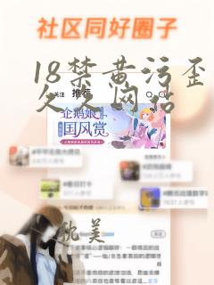 18禁黄污歪歪久久网站