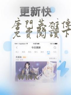 唐门英雄传漫画免费阅读下拉式