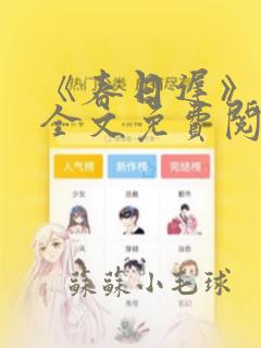 《春日迟》宴虞全文免费阅读