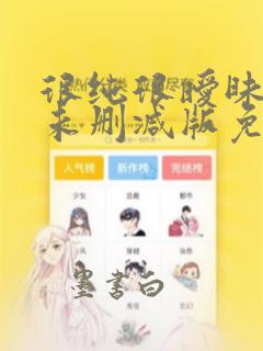 很纯很暧昧漫画未删减版免费阅读