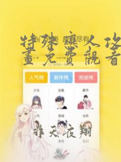 特殊恋人攻略漫画免费观看在线观看