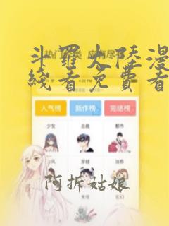 斗罗大陆漫画在线看免费看