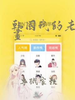 韩国我的老师漫画