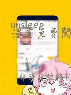 unsleep漫画免费阅读