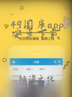 49图库app安卓下载