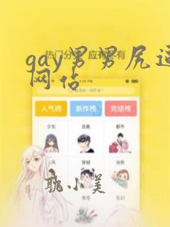 gay男男尻逼网站