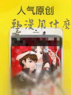 韩漫用什么软件看