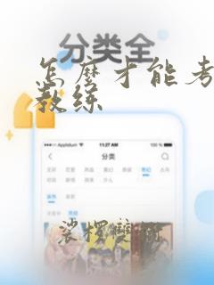 怎么才能考健身教练