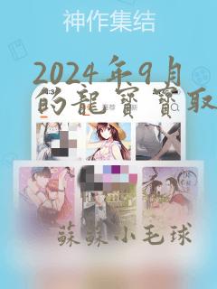 2024年9月的龙宝宝取名