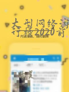 大型网络游戏排行榜2020前十名