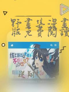 野画集漫画完整版免费阅读看 漫画