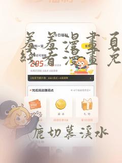 羞羞漫画页面在线看漫画免费入口