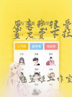 原来我很爱你漫画免费下拉式六漫画