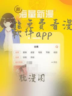 能免费看漫画的软件app