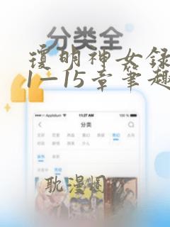 琼明神女录番外1—15章笔趣阁