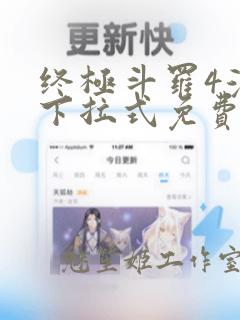 终极斗罗4漫画下拉式免费