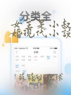 女主是小叔的军婚现代小说