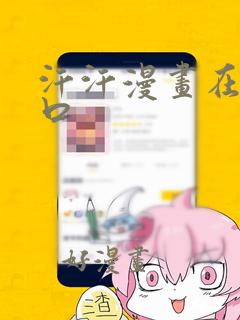 汗汗漫画在线入口