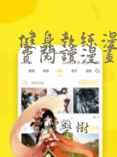 健身教练漫画免费阅读漫画