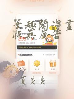 笔趣阁漫画破解版无广告