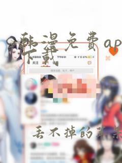 韩漫免费app下载