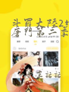 斗罗大陆2绝世唐门第二季漫画免费