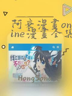 阿衰漫画online漫画全集免费阅读