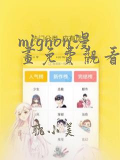 mignon漫画免费观看下拉快看漫画最新