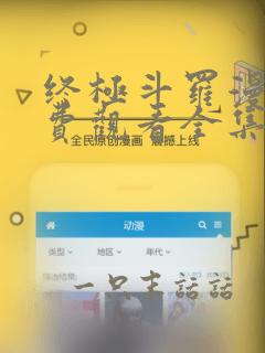 终极斗罗漫画免费观看全集