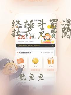 终极斗罗漫画下拉式免费阅读