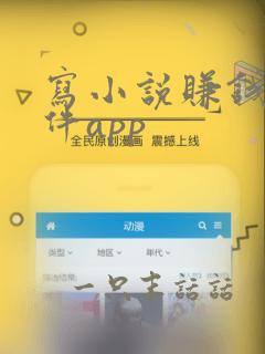 写小说赚钱的软件app