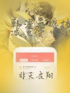 韩漫无遮挡无删减免费