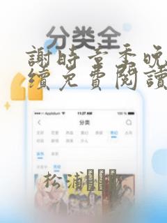 谢时章季晚吟后续免费阅读结局