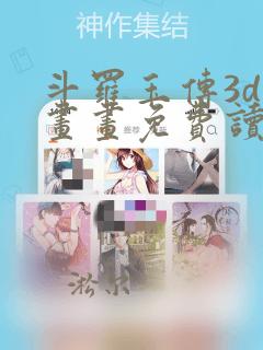 斗罗玉传3d漫画画免费读漫画蛙漫