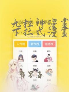 九柱神漫画免费下拉式漫画