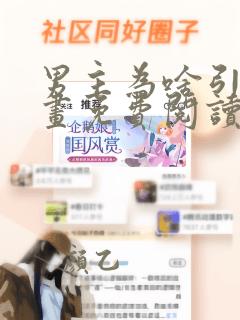 男主为啥引我漫画免费阅读下拉式