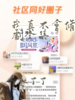 我真不会修仙短剧全集